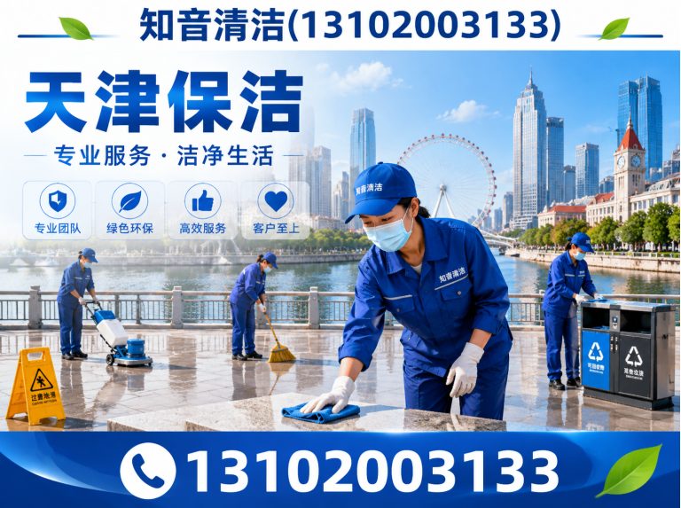红桥区知音清洁展示图